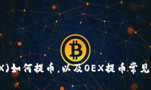 欧意(OEX)如何提币，以及OEX提币常见问题解答