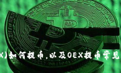 欧意(OEX)如何提币，以及OEX提币常见问题解答