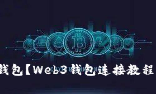 如何连接Web3钱包？Web3钱包连接教程及常见问题解答