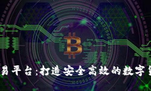 Tokeneco交易平台：打造安全高效的数字货币交易平台