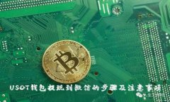 USDT钱包提现到微信的步骤