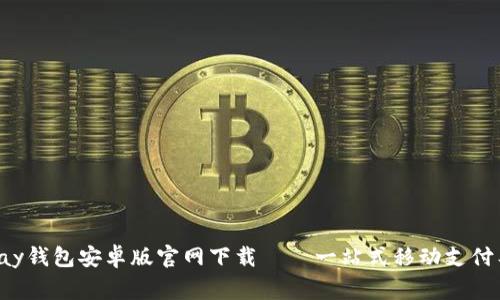 gopay钱包安卓版官网下载——一站式移动支付工具