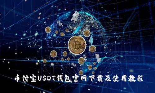 币付宝USDT钱包官网下载及使用教程