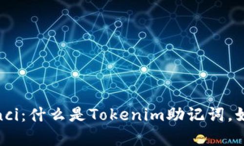 Tokenim, 助记词/guanjianci：什么是Tokenim助记词，如何生成助记词，安全性如何？