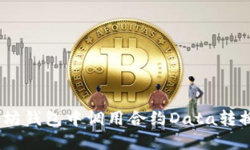 如何在以太坊钱包中调用合约Data转换-详细指南