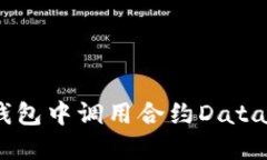 如何在以太坊钱包中调用合约Data转换-详细指南