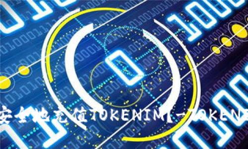 如何快速、安全地充值TOKENIM？-TOKENIM充值教程