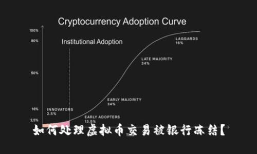 如何处理虚拟币交易被银行冻结？