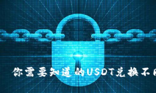 USDT国际汇率——你需要知道的USDT兑换不同货币的最新汇率