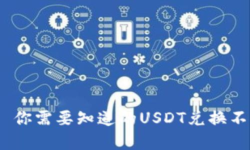 USDT国际汇率——你需要知道的USDT兑换不同货币的最新汇率