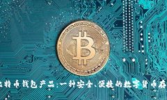 了解比特币钱包产品：一种安全、便捷的数字货