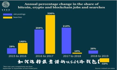 如何选择最靠谱的usdt冷钱包？