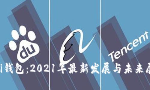 uni钱包：2021年最新发展与未来展望