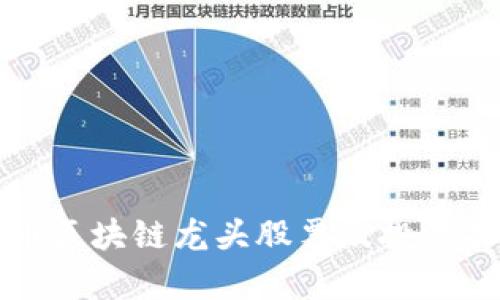 数字货币区块链龙头股票及投资策略分析