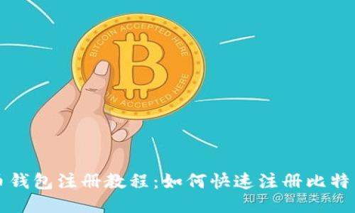 比特币钱包注册教程：如何快速注册比特币钱包