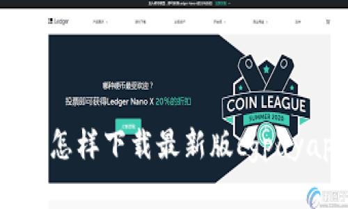 cgpay安卓版下载——怎样下载最新版cgpayapp/cgpay安卓版下载