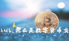 Coinhub：什么是数字货币交