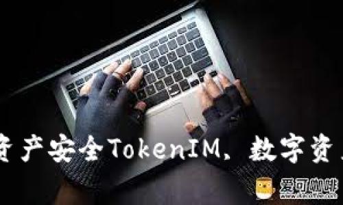 TokenIM安全中心-保障你的数字资产安全TokenIM, 数字资产, 安全, 中心, 交易/guanjianci