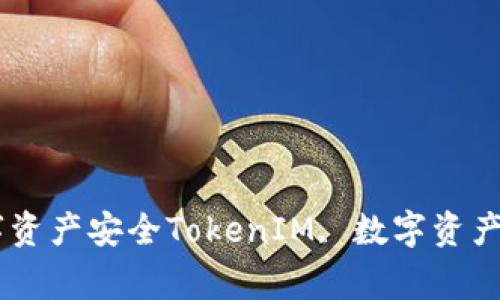 TokenIM安全中心-保障你的数字资产安全TokenIM, 数字资产, 安全, 中心, 交易/guanjianci