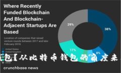 货币是否是比特币钱包？从比特币钱包的角度来