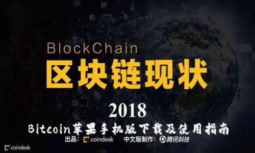 Bitcoin苹果手机版下载及使用指南