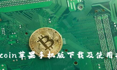 Bitcoin苹果手机版下载及使用指南