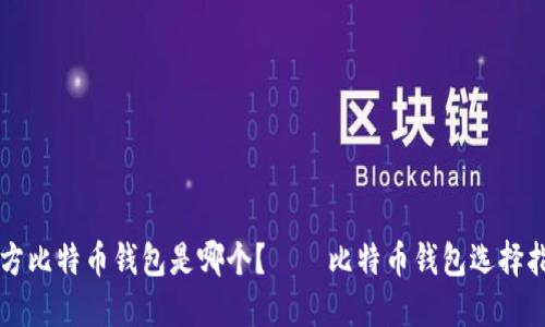 官方比特币钱包是哪个？——比特币钱包选择指南