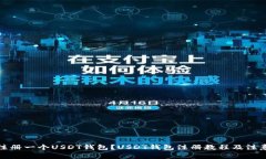 如何注册一个USDT钱包？USDT钱包注册教程及注意事