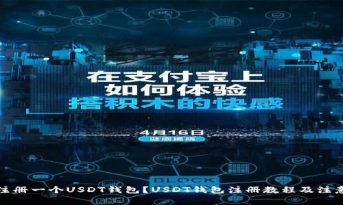 如何注册一个USDT钱包？USDT钱包注册教程及注意事项