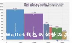 探究MathWallet钱包的优势及