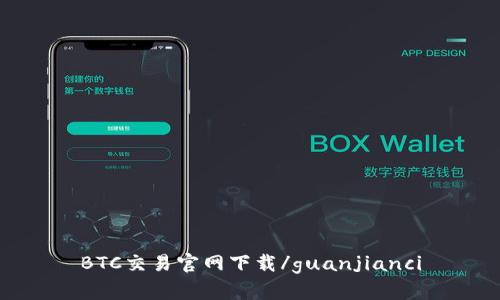 BTC交易官网下载/guanjianci