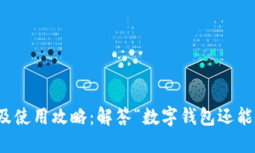 数字钱包下载及使用攻略：解答“数字钱包还能下款吗”的疑问