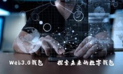 Web3.0钱包——探索未来的