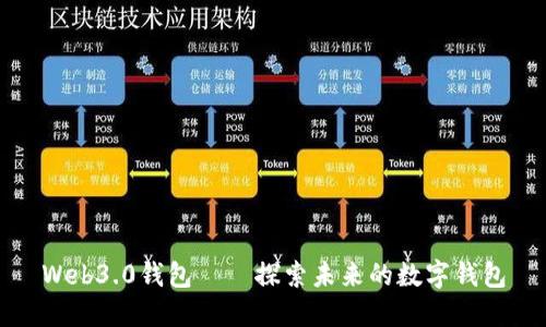 Web3.0钱包——探索未来的数字钱包