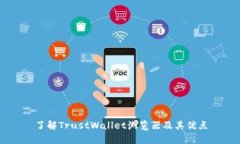 了解TrustWallet浏览器及其优