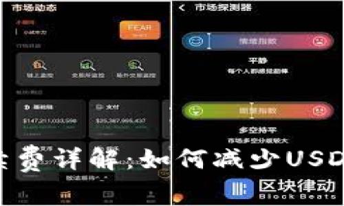 USDT冷钱包手续费详解：如何减少USDT冷钱包手续费？