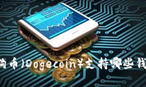 狗狗币（Dogecoin）支持哪些钱包？