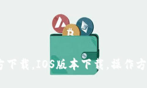 USDT钱包官方下载，IOS版本下载，操作方法和使用指南