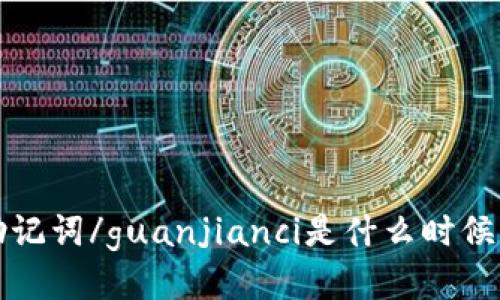 派币助记词/guanjianci是什么时候出现的