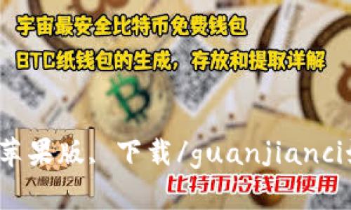 bitkeep钱包, 苹果版, 下载/guanjianci如何下载和使用