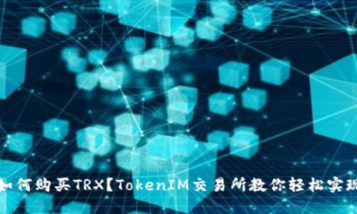 如何购买TRX？TokenIM交易所教你轻松实现