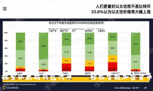 深入探索以太坊钱包代币——轻松掌握加密货币世界