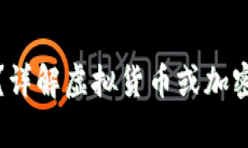 虚拟币支付是否违法？详解虚拟货币或加密货币支付的法律风险