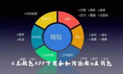 K豆钱包APP下载和如何使用