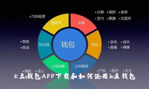 K豆钱包APP下载和如何使用k豆钱包