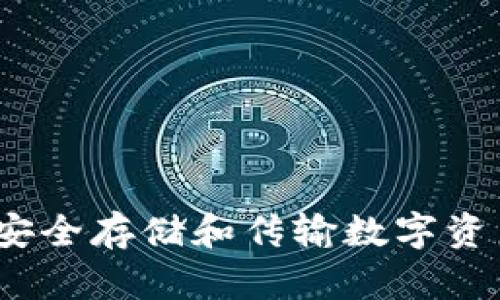 比特币钱包：安全存储和传输数字资产的必备工具