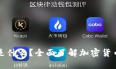 加密货币是什么？全面了