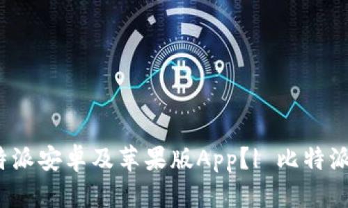 如何下载比特派安卓及苹果版App？| 比特派App下载官网