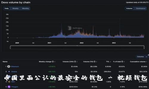 币圈里面公认的最安全的钱包 - 视频钱包