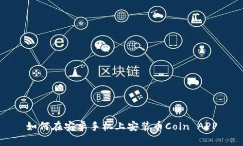 如何在安卓手机上安装币Coin APP